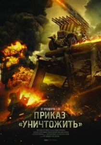 Приказ «Уничтожить» 2019