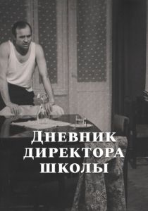 Дневник директора школы 1975