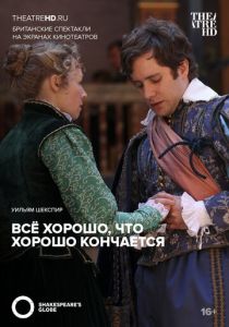 Всё хорошо, что хорошо кончается 2012