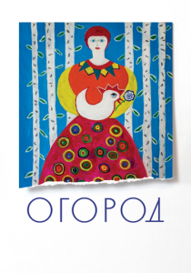 Огород 2022