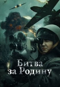 Битва за Родину 2023