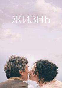 Жизнь 2016