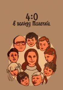 4:0 в пользу Танечки 1982