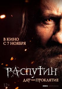 Распутин 2013