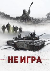 Не игра 2018