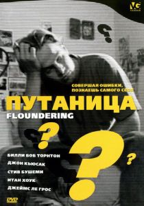 Путаница 1994