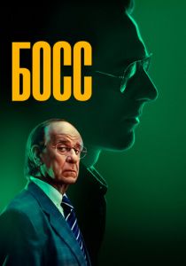 Босс 2024