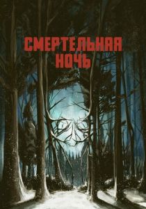 Смертельная ночь 2017