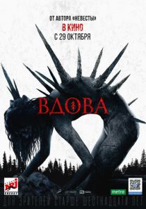 Вдова 2020