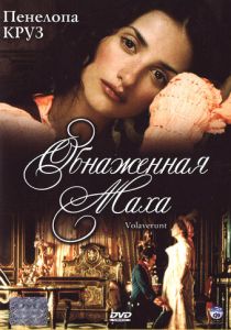 Обнаженная маха 1999