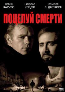 Поцелуй смерти 1994