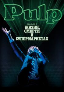 Pulp: фильм о жизни, смерти и супермаркетах 2014