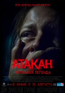 Атакан. Кровавая легенда 2020