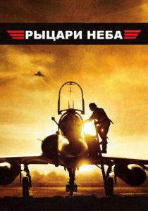 Рыцари неба 2005