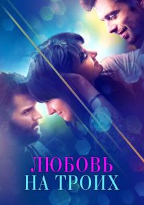Любовь на троих 2019