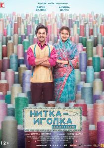 Нитка-иголка: Сделано в Индии 2018