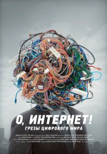 О, Интернет! Грезы цифрового мира 2016
