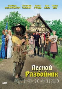 Лесной разбойник 2006