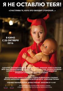 Я не оставлю тебя! 2015