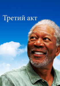 Третий акт 2011