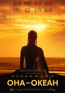 Она - океан 2020