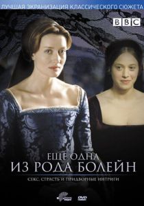 Еще одна из рода Болейн 2003