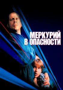 Меркурий в опасности 1998