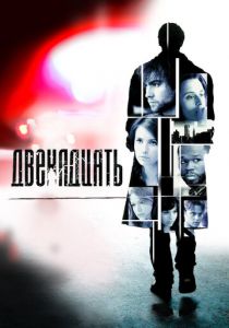Двенадцать 2010