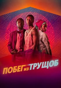 Побег из трущоб 2020