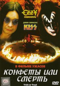 Конфеты или смерть 1986