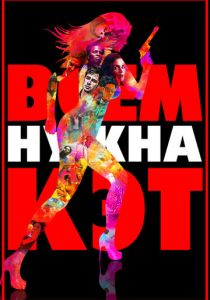 Всем нужна Кэт 2011