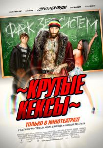 Крутые кексы 2011