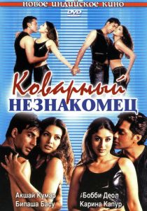 Коварный незнакомец 2001