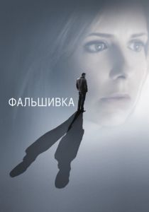 Фальшивка 2007