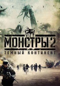 Монстры 2: Тёмный континент 2014