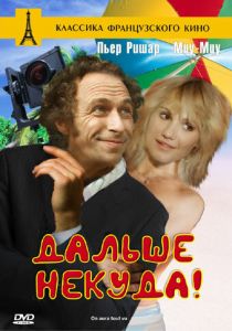 Дальше некуда! 1976