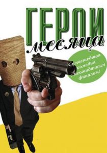 Герой месяца 2004