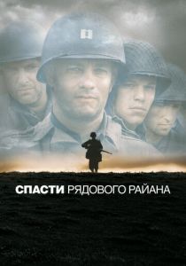 Спасти рядового Райана 1998