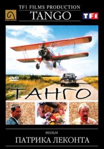 Танго 1992