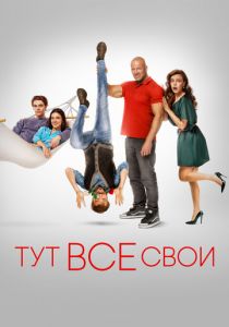 Тут все свои 2023