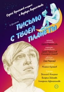 Письмо с твоей планеты 2022
