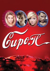 Сироп 2011