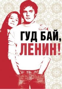 Гуд бай, Ленин! 2003
