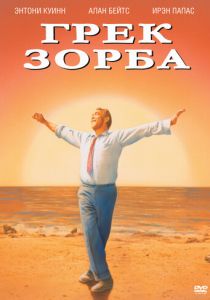 Грек Зорба 1964