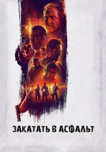 Закатать в асфальт 2018