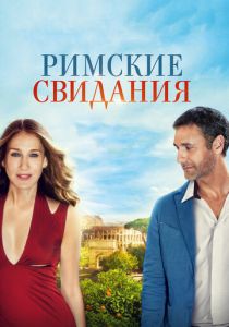 Римские свидания 2014