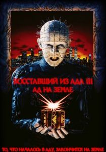 Восставший из ада 3: Ад на Земле 1992