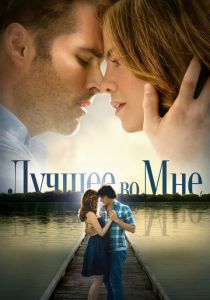 Лучшее во мне 2014