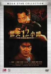 Круто сваренные 2: Последняя кровь 1990
