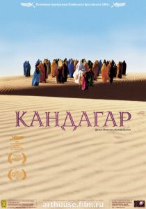 Кандагар 2001